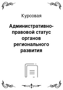 Курсовая: Административно-правовой статус органов регионального развития