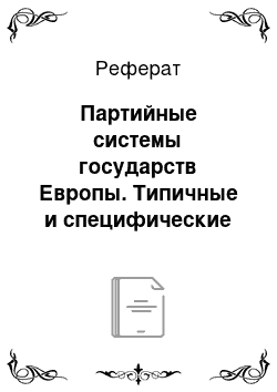 Реферат: Партийные системы государств Европы. Типичные и специфические черты. (Сравнить Францию, Польшу, Швейцарию)