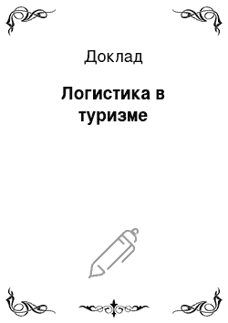 Доклад: Логистика в туризме