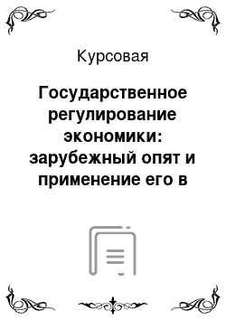 Курсовая: Государственное регулирование экономики: зарубежный опят и применение его в России