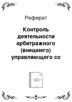 Реферат: Контроль деятельности арбитражного (внешнего) управляющего со стороны кредиторов в процедуре внешнего управления