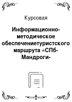 Курсовая: Информационно-методическое обеспечениетуристского маршрута «СПб-Мандроги-Кижи-Валаам-СПб»