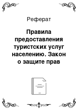 Реферат: Правила предоставления туристских услуг населению. Закон о защите прав потребителей