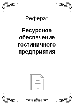 Реферат: Ресурсное обеспечение гостиничного предприятия