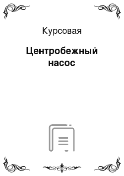 Курсовая: Центробежный насос