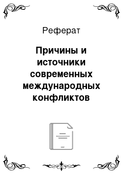 Реферат: Причины и источники современных международных конфликтов