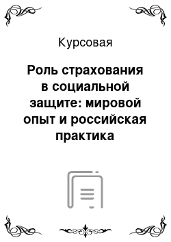 Курсовая: Роль страхования в социальной защите: мировой опыт и российская практика