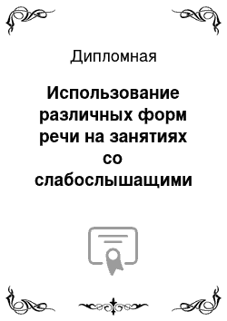 Дипломная: Использование различных форм речи на занятиях со слабослышащими дошкольниками