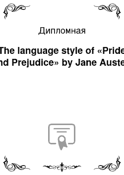 Дипломная: The language style of «Pride and Prejudice» by Jane Austen