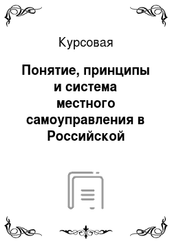 Курсовая: Понятие, принципы и система местного самоуправления в Российской Федерации