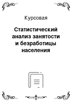 Курсовая: Статистический анализ занятости и безработицы населения