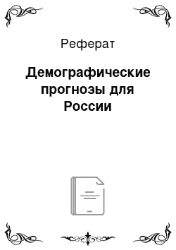 Реферат: Демографические прогнозы для России