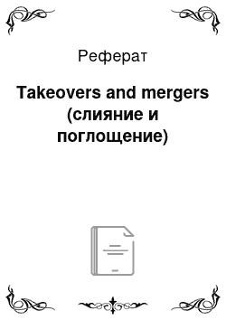 Реферат: Takeovers and mergers (слияние и поглощение)