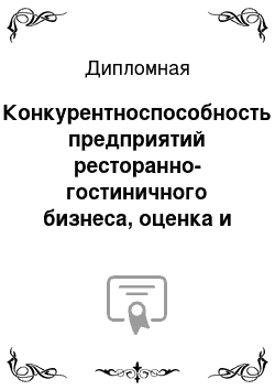 Дипломная: Конкурентноспособность предприятий ресторанно-гостиничного бизнеса, оценка и меры по ее повышению