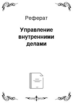 Реферат: Управление внутренними делами