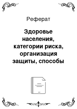 Реферат: Здоровье населения, категории риска, организация защиты, способы решения конфликта. Качество трудовых ресурсов