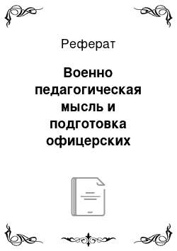 Реферат: Военно педагогическая мысль и подготовка офицерских кадров в СССР