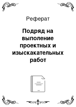 Реферат: Подряд на выполение проектных и изыскакательных работ