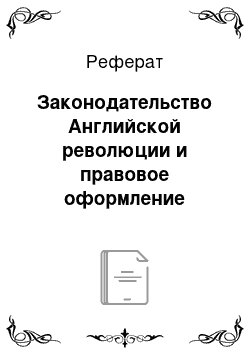 Реферат: Законодательство Английской революции и правовое оформление конституционной монархии в Англии (XVII-XIX вв)