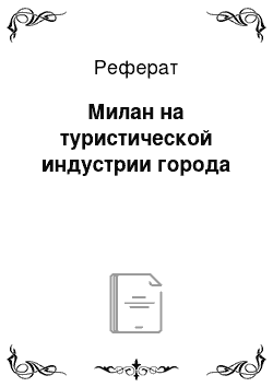 Реферат: Милан на туристической индустрии города