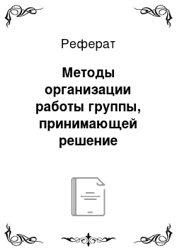 Реферат: Методы организации работы группы, принимающей решение