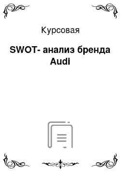 Курсовая: SWOT-анализ бренда Audi