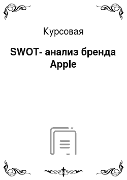 Курсовая: SWOT-анализ бренда Apple