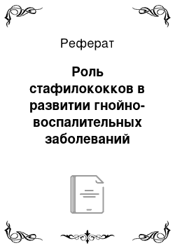 Реферат: Роль стафилококков в развитии гнойно-воспалительных заболеваний человека