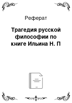 Реферат: Трагедия русской философии по книге Ильина Н. П