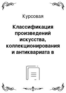 Курсовая: Классификация произведений искусства, коллекционирования и антиквариата в ТНВЭД РФ