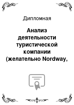Дипломная: Анализ деятельности туристической компании (желательно Nordway, но не обязательно) на российском рынке и пути повышения её эффективности