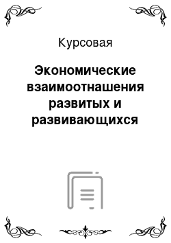 Курсовая: Экономические взаимоотнашения развитых и развивающихся