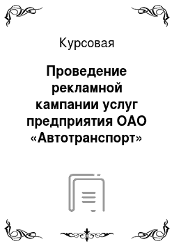 Курсовая: Проведение рекламной кампании услуг предприятия ОАО «Автотранспорт»