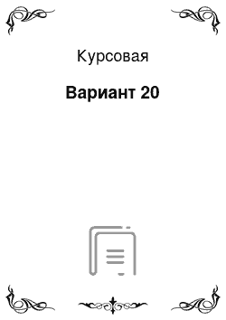 Курсовая: Вариант 20