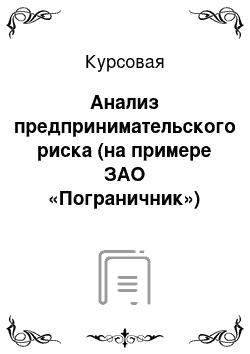 Курсовая: Анализ предпринимательского риска (на примере ЗАО «Пограничник»)