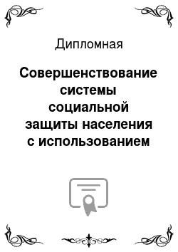 Дипломная: Совершенствование системы социальной защиты населения с использованием современных информационных технологий (на примере района Измайлово ВАО г. Москвы)