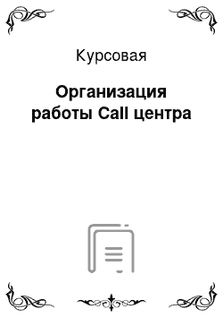 Курсовая: Организация работы Call центра