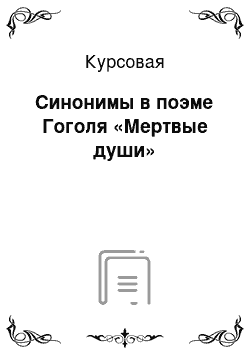 Курсовая: Синонимы в поэме Гоголя «Мертвые души»