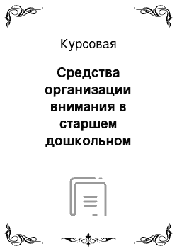 Курсовая: Средства организации внимания в старшем дошкольном возрасте (5-7 лет)