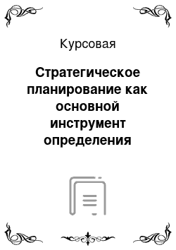 Курсовая: Стратегическое планирование как основной инструмент определения долгосрочного курса действий торгового предприятия в условиях рынка