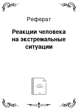 Реферат: Реакции человека на экстремальные ситуации