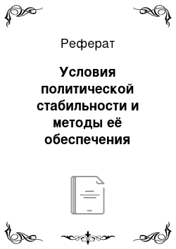 Реферат: Условия политической стабильности и методы её обеспечения