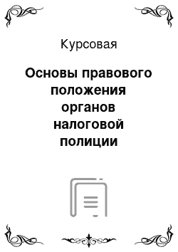 Курсовая: Основы правового положения органов налоговой полиции