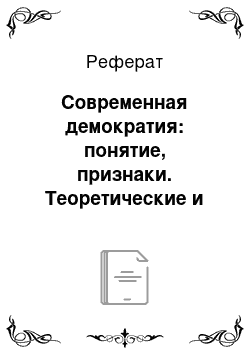 Реферат: Современная демократия: понятие, признаки. Теоретические и практические проблемы реализации