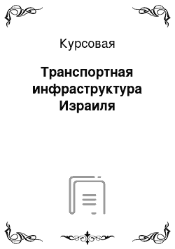 Курсовая: Транспортная инфраструктура Израиля