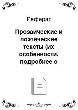 Реферат: Прозаические и поэтические тексты (их особенности, подробнее о стихотворных текстах)