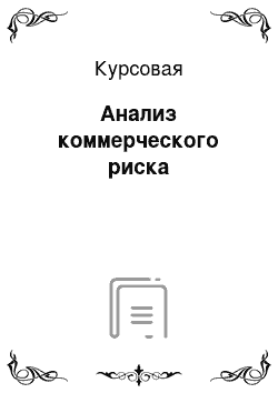 Курсовая: Анализ коммерческого риска