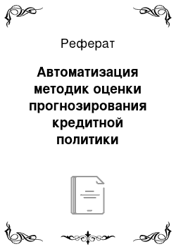 Реферат: Автоматизация методик оценки прогнозирования кредитной политики коммерческой организации