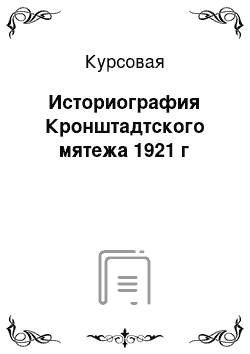 Курсовая: Историография Кронштадтского мятежа 1921 г