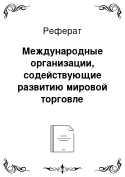 Реферат: Международные организации, содействующие развитию мировой торговле